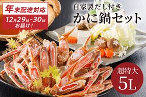 【12/29又は12/30にお届け】迎春企画♪【かに鍋セット自家製鍋だし付き】超特大ずわいがに ５Ｌサイズで圧巻の食べ応え／北畿水産 年内発送 年内配送 年内お届け カニ鍋 蟹鍋 カニスキ　HK00286