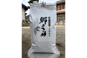 京都・網野郷産 特別栽培米コシヒカリ 精米10kg（2026年10月上旬～発送）特別栽培米 こしひかり 精米 ふるさと納税 米 ふるさと納税 コシヒカリ 白米 新米 令和8年産 生産者応援 農家応援 送料無料GG00008