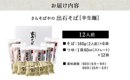 蕎麦つゆ付 出石そば 半生麺 12人前 / 半生そば 出石蕎麦 但馬 皿そば ソバ 半生 蕎麦 ざるそば ざる蕎麦 年越しそば 温かい そば 国産 そばつゆ