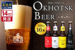 《14営業日以内に発送》オホーツクビール16本セット ( 飲料 飲み物 お酒 ビール クラフトビール 瓶ビール 贈答 ギフト 贈り物 お中元 御中元 お歳暮 御歳暮 お祝い プレゼント モルトビール 麦芽100% 熨斗 のし )【028-0068】