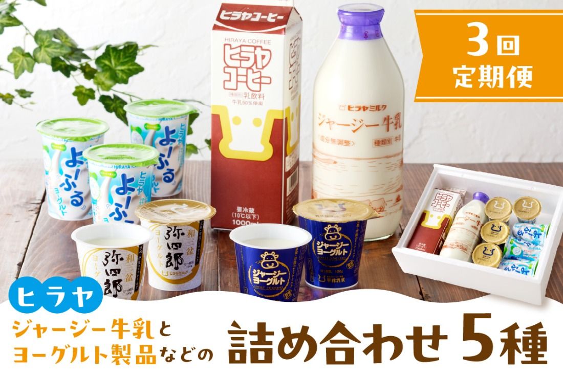 ジャージー牛乳&ジャージーヨーグルト&よーふる &弥四郎ヨーグルト&コーヒー牛乳のセット 定期便 月1回×3ヵ月