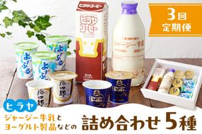 【3回定期便】ジャージー牛乳&ジャージーヨーグルト&よーふる &弥四郎ヨーグルト&コーヒー牛乳のセット　定期便　月1回×3ヵ月　	AM00677