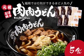 【B-175】冷凍 肉肉うどん5食