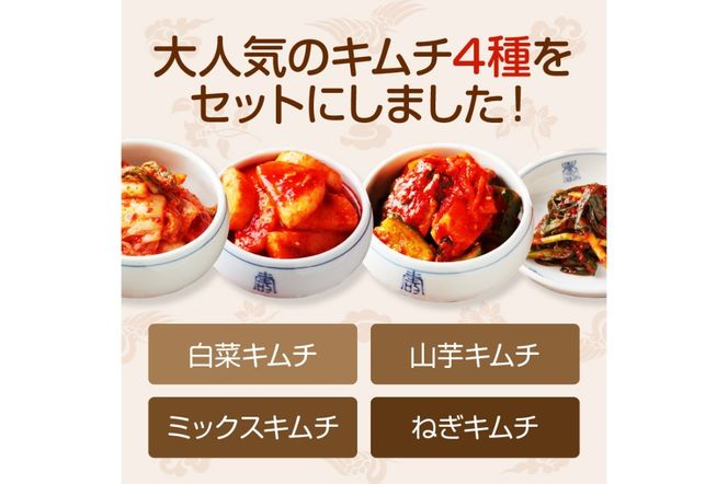 【A-816】春ばあちゃんの手作りキムチ4点セット