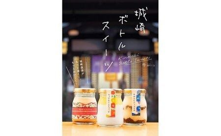城崎温泉名物！城崎ボトルスイーツ6個入(湯めぐりぷりん）冷蔵 瓶 瓶スイーツ / スイーツ プリン 城崎温泉 お土産 おみやげ お取り寄せ