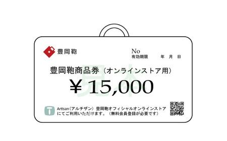 【選べる・贈れる】豊岡鞄商品券（オンラインストア用）15,000円分 / 豊岡鞄 商品券