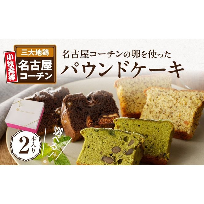 名古屋コーチンの卵を使った選べるパウンドケーキ　2本入り③ガトーショコラ×抹茶 [018M09-03]