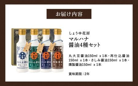 マルハナ 醤油4種セット / 内容：濃口醤油・再仕込醤油・刺身醤油・燻製醤油 各150ml×4本 / 醤油セット 丸大豆製法 再仕込み醤油 国産大豆 醤油 しょうゆ 調味料 セット 詰め合わせ お中元 お歳暮 母の日 父の日 化粧箱入 ギフト【しょうゆの花房】