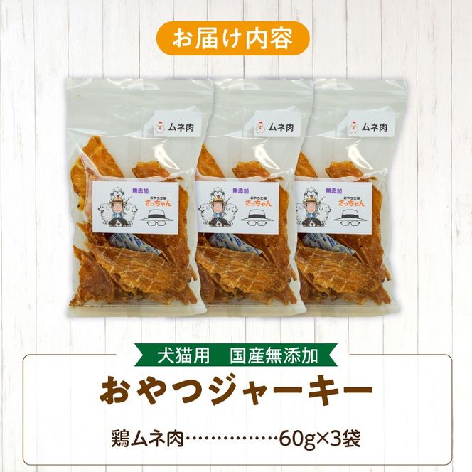 犬猫用　国産無添加おやつジャーキー　鶏ムネ肉（肉）［143O04］