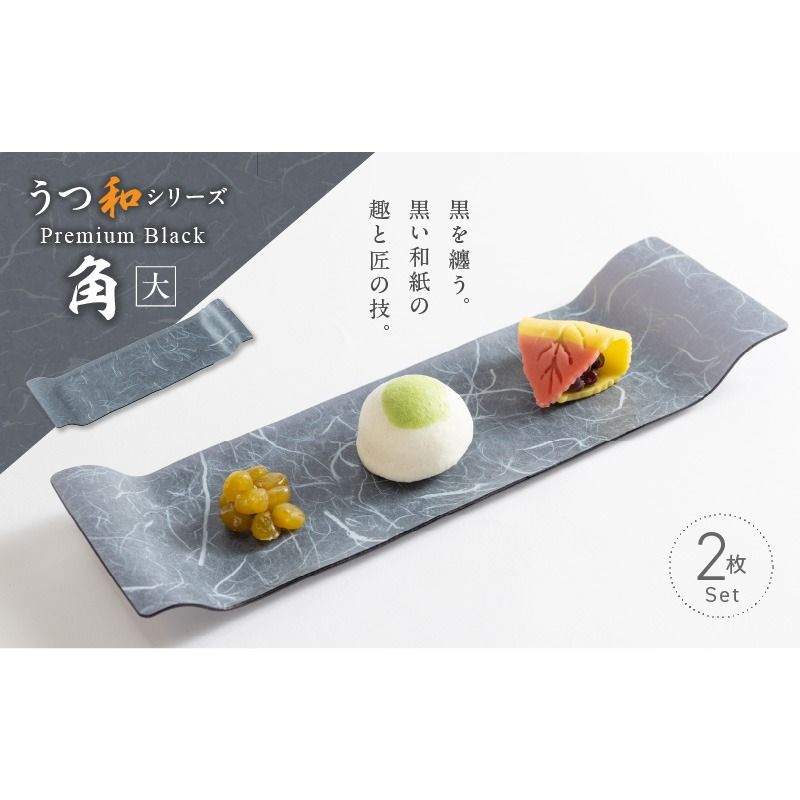 うつ和シリーズPremium Black「角(大)」(PB006A)(2枚入り)[111N07]