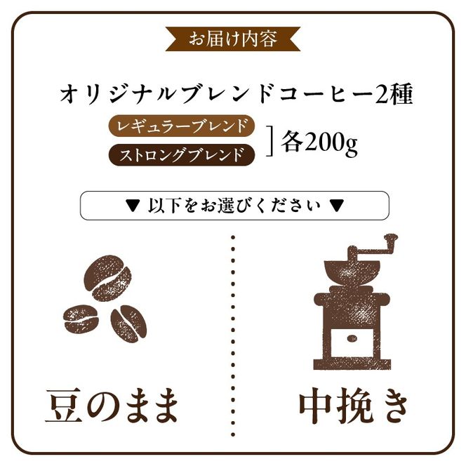 豆香館のオリジナルブレンド［104T01］コーヒー豆 飲み比べ 珈琲 ブレンド 喫茶店 香り 苦味 コク 酸味