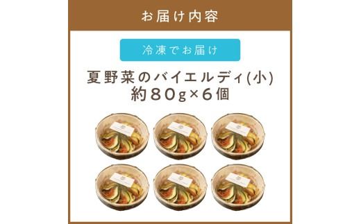 《14営業日以内に発送》【フランス料理でワインとマリアージュ】夏野菜のバイエルディ(小) 6個セット ( 夏野菜 セット フレンチ フランス料理 )【140-0033】