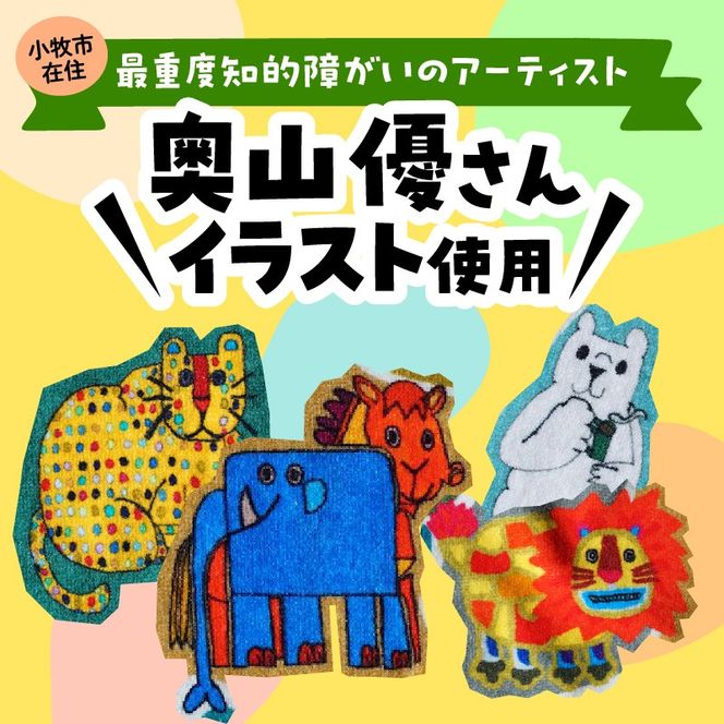 小牧市のアーティスト奥山優さんのタオルハンカチセットWILD ANIMALS 小牧70周年記念［096A08］小牧市 アーティスト 奥山優 タオル ハンカチ セット WILD ANIMALS 4枚 今治産 イラスト デザイン 動物 迷路遊び カラフル キュート 吸収性抜群 小さいサイズ かわいい おしゃれ 子供 キッズ 愛知県 送料無料