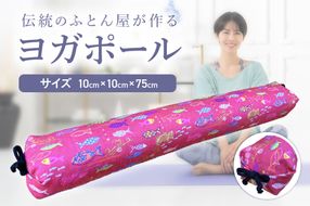 【カバーの色柄が選べる】伝統のふとん屋が作るストレッチ棒　ヨガ　ポール（小）　HT00126