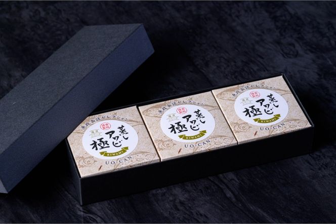 プレミアム蒸しアワビ 極（きわみ） Sサイズ　3缶セット　UO01231