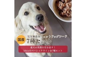 [無添加ウェットドッグフード] 7種セット　IC00024