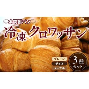 本間パン「冷凍クロワッサン3種セット」[013H02]