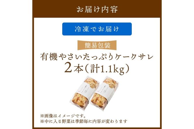 2本入り 有機やさいたっぷりケーク・サレ（簡易包装）　BR00055