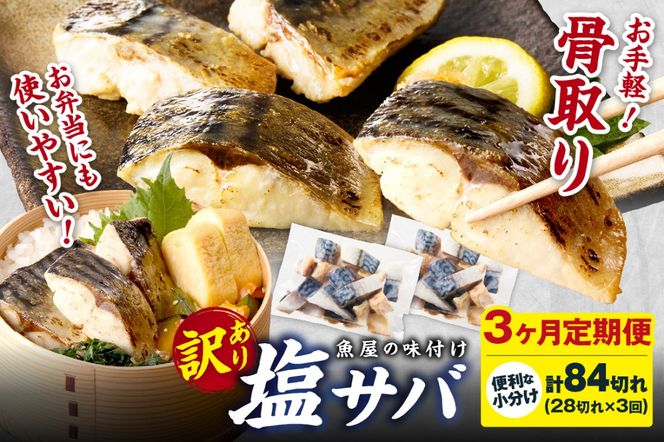定期便3回【訳あり】魚屋の味付け骨取り塩サバお手軽28切れ×3カ月  訳あり 魚 加工品 有塩 塩さば 骨取り 冷凍 お弁当 簡単 ごはん 朝食 昼食 夕食 一人暮らし 惣菜 おそうざい おかず 鯖 骨取り鯖 海鮮　TB00028