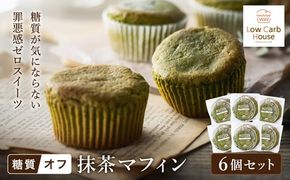 グルテンフリー 低糖質スイーツ マフィン 抹茶 6個 / スイーツ マフィン 低糖質 ダイエット 朝食 お菓子 焼菓子 糖質オフ 個包装 ギフト（小麦粉・砂糖・トランス脂肪酸・人工甘味料・不使用）【LowCarbHouse 】