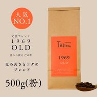 コーヒー 粉 中挽き / 1969OLD コーヒー粉 500g 自家焙煎 珈琲 豆 コーヒー 珈琲 老舗 喫茶店の味 人気 定番ブレンド ほろ苦さとコク コーヒー初心者 バランス重視 果実味 但馬東洋珈琲【tc-1969old-500】【TAJIMA COFFEE 】