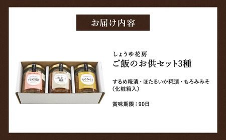 ご飯のお供セット 3種(するめ糀漬、ほたるいか糀漬、もろみみそ) / ご飯のお供 瓶詰め ギフト 詰め合わせ お酒 おつまみ 麹漬け もろみ味噌 ホタルイカ ごはんのお供 瓶 冷蔵【しょうゆの花房】