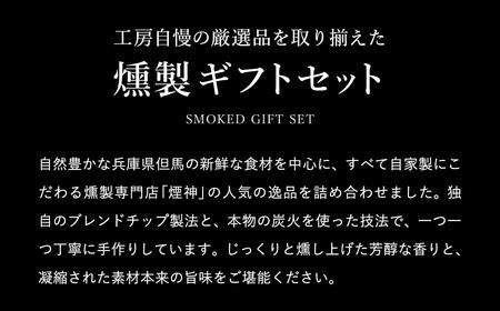 煙神 燻製セット（竹）/ 燻製 7種（チキン・合鴨・鶏もも・但馬牛・チーズ・山椒チーズ・たくあん）