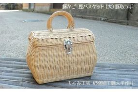 豆バスケット（大）籐取っ手