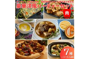 オーガニック野菜と丹後・近畿北部のブランド肉を取り揃えた、豪華洋風パーティーセット（3〜５人前）　BR00037