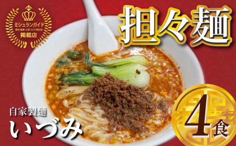 自家製麺いづみ 本格四川 担々麺 (冷凍) 4食セット [ミシュラン ガイド 掲載]