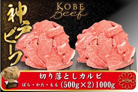 神戸牛 牛カルビ 焼肉用 切り落とし 1kg[バラ・肩・モモ](小分け500g×2)/ 牛肉 切り落とし 焼肉 カルビ 霜降り 1キロ 但馬牛 黒毛和牛 和牛 国産牛 やきにく 神戸ビーフ 太田牧場 TYY2S[但馬牛太田家]