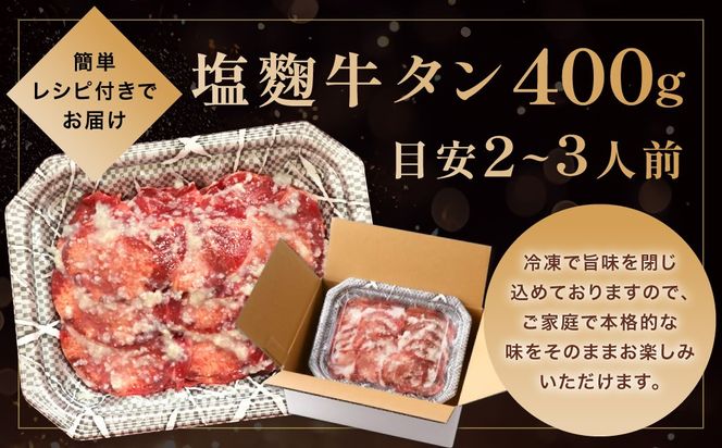 牛タン塩麴漬け 400g 【魚住商店】_HA1549