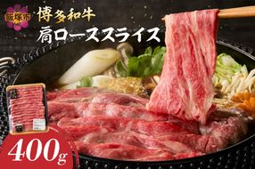 【A8-089】博多和牛 肩ローススライス