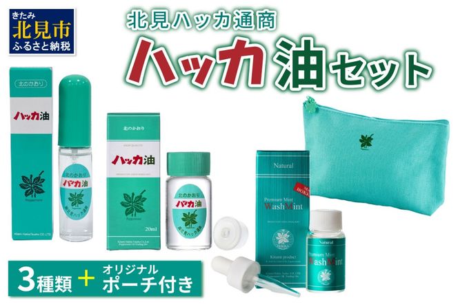 北見ハッカ通商 ハッカ油セット ( はっか 薄荷 ミント スプレー ミントスプレー ポーチ 名産品 ハッカ油スプレー アロマオイル )【007-0026】
