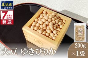 《7営業日以内に発送》大豆 ゆきぴりか 200g×1袋 ( イソフラボン 豆 お試し )【056-0008】