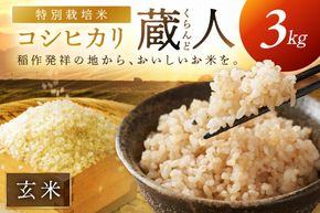 令和8年産 特別栽培米コシヒカリ 蔵人（くらんど） 玄米3kg　GF00018
