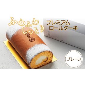 プレミアムロールケーキ　プレーン［168P05］