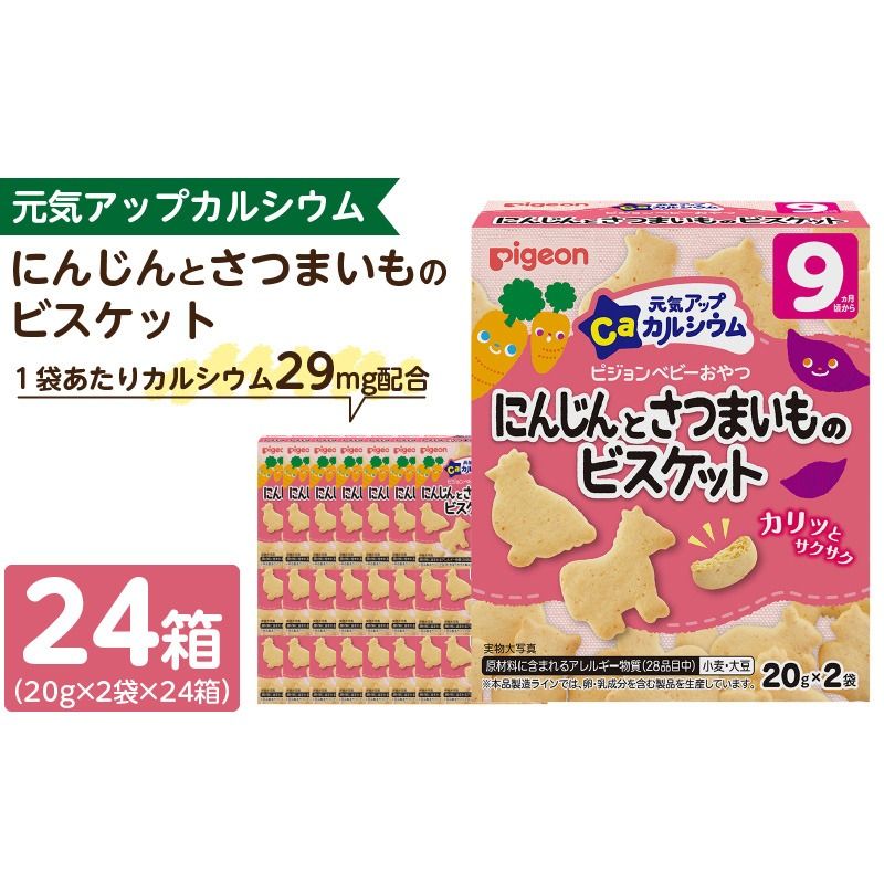 [Pigeon]ピジョン ベビーおやつ 元気アップカルシウム にんじんとさつまいものビスケット[052S07]