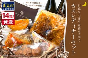 《14営業日以内に発送》白花豆と赤平産鴨モモ肉のカスレディナーセット 1人前 ( 北海道 北見市 鴨肉 ディナー ふるさと納税 フレンチ ジビエ )【140-0015】