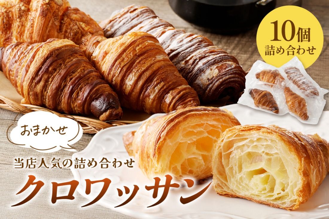 [訳あり]京都のパン屋★ クロワッサン10個詰め合わせ