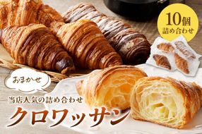 【訳あり】京都のパン屋★ クロワッサン10個詰め合わせ　BT00023