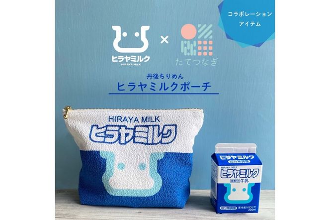 丹後ちりめんヒラヤミルクお化粧ポーチ サイズ：約21cm×15cm