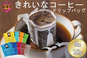 【Z5-026】★特許製法★＼ポスト投函／きれいなコーヒードリップバッグ9種セット(18袋)ゆうパケットでお届け！