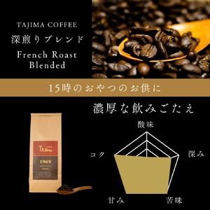 コーヒー豆 豆のまま / FRENCH ROAST Blended 珈琲豆 お試し 200g 自家焙煎 珈琲 豆 コーヒー 珈琲 老舗 喫茶店の味 濃厚な飲みごたえ 深煎りブレンド カフェラテ スイーツ おやつ お菓子 但馬東洋珈琲【tc-frenchroast-200】【TAJIMA COFFEE 】