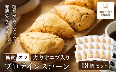 グルテンフリー 低糖質スイーツ カカオニブ入りプロテインスコーン 18個 / スイーツ スコーン 低糖質 ダイエット 朝食 お菓子 焼菓子 糖質オフ 個包装 ギフト(小麦粉・砂糖・トランス脂肪酸・人工