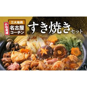 名古屋コーチンすき焼きセット 日本三大地鶏 鶏すき焼き ひきずり 鍋セット 鶏肉 鍋料理 郷土料理[003D04]