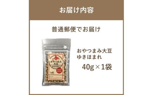 《7営業日以内に発送》おやつまみ大豆 ゆきほまれ 40g×1袋 ( 大豆 おつまみ お菓子 )【056-0014】