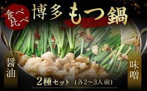 【一週間以内に発送】食べ比べ 博多 もつ鍋 2種 醤油 味噌 (2～3人前×2セット)【伊豆丸商店】_HA1654
