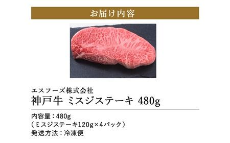 神戸牛 ミスジステーキ 約480g（約120g×4）/ 神戸ビーフ 牛肉 ミスジ ステーキ 霜降り ステーキ肉 但馬牛 黒毛和牛 和牛 国産牛 赤身 ステーキ 牛 肉 焼肉 希少部位【エスフーズ株式会社】