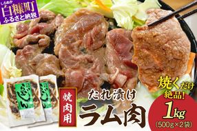 味付羊肉（らむじん）【1kg（500g×2）】